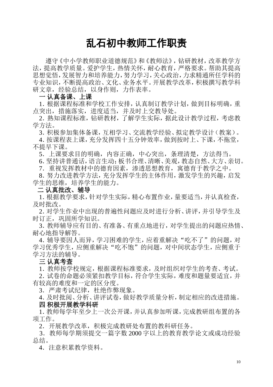 乱石初中教师工作职责_第1页
