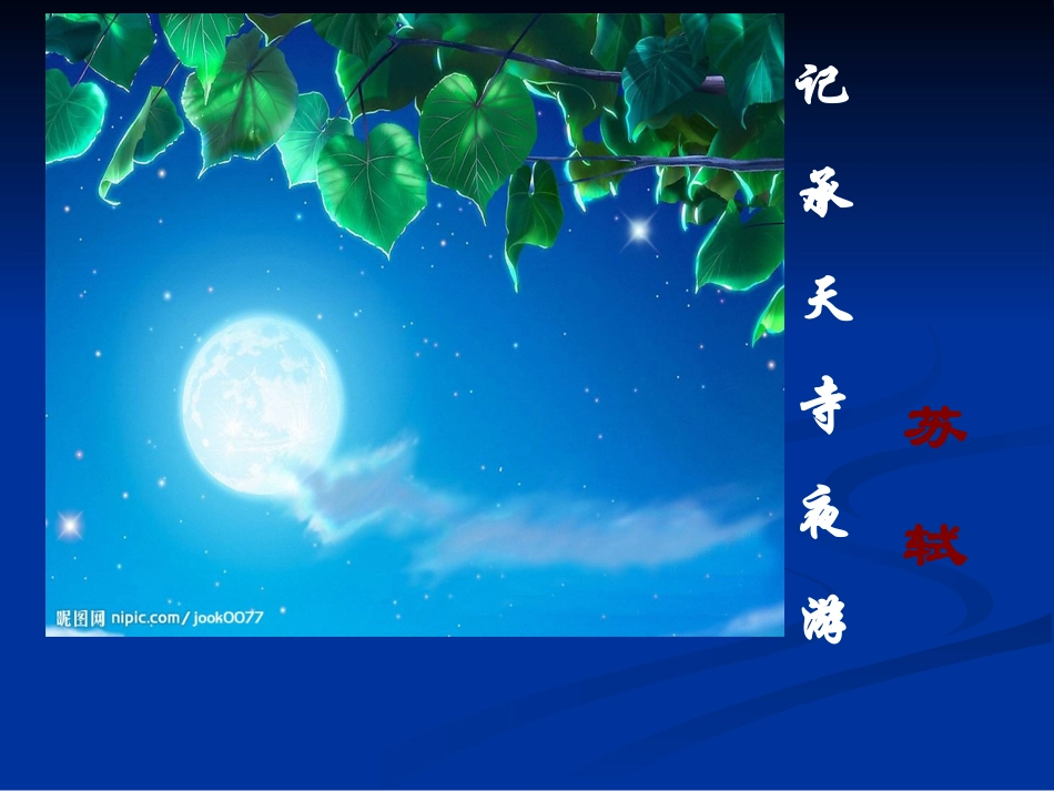 记承天寺夜游课件_第1页