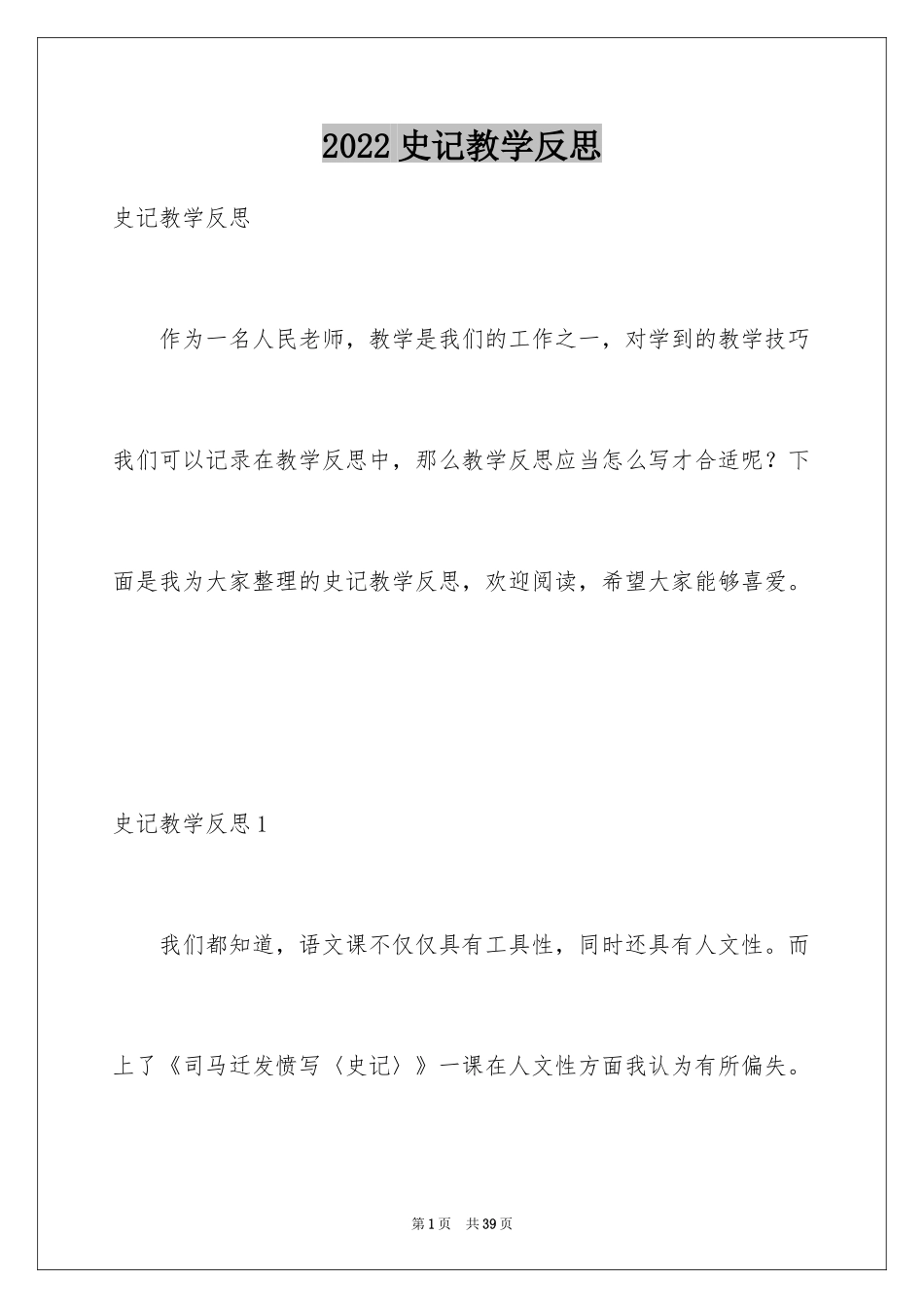 2024史记教学反思_第1页