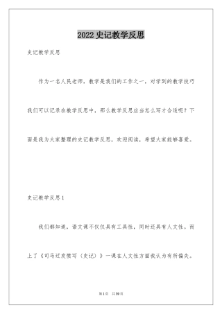 2024史记教学反思