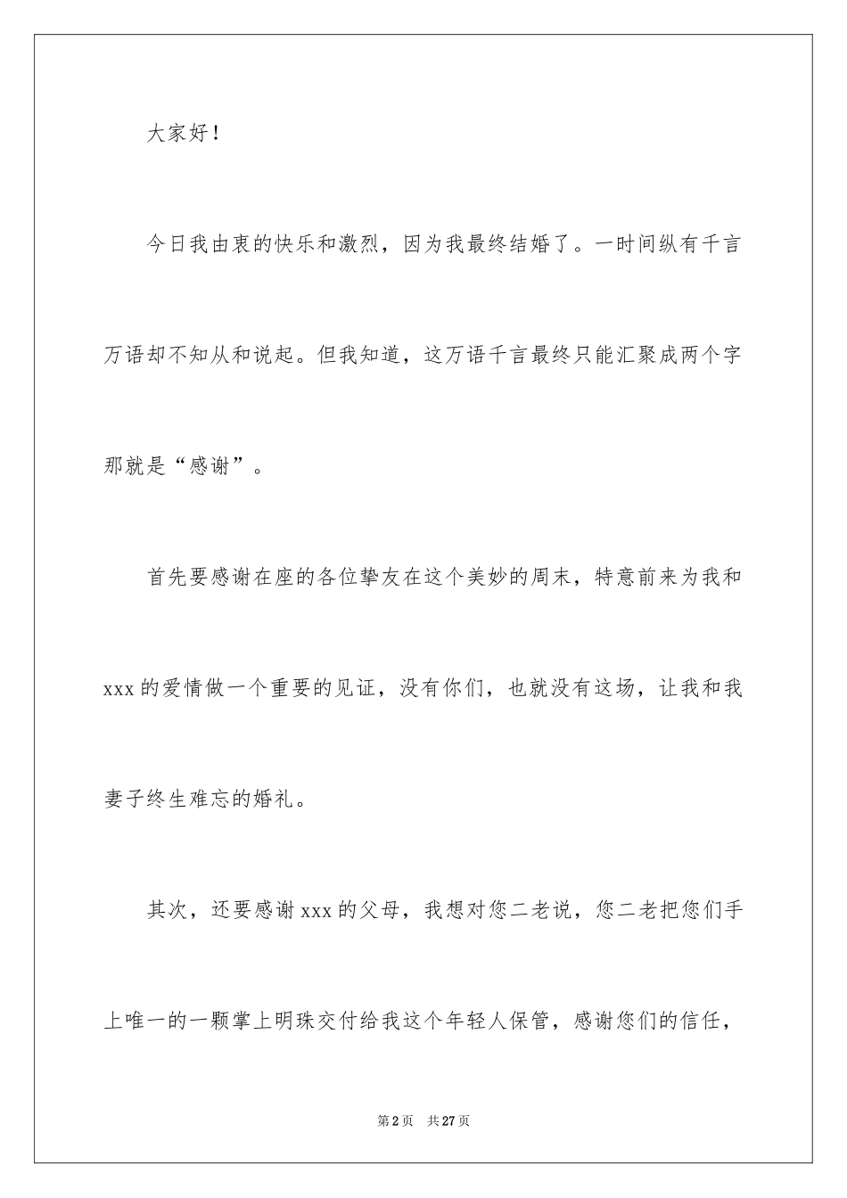 2024婚礼新郎答谢致辞_1_第2页