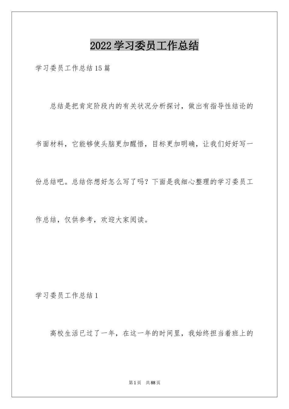 2024学习委员工作总结_18_第1页