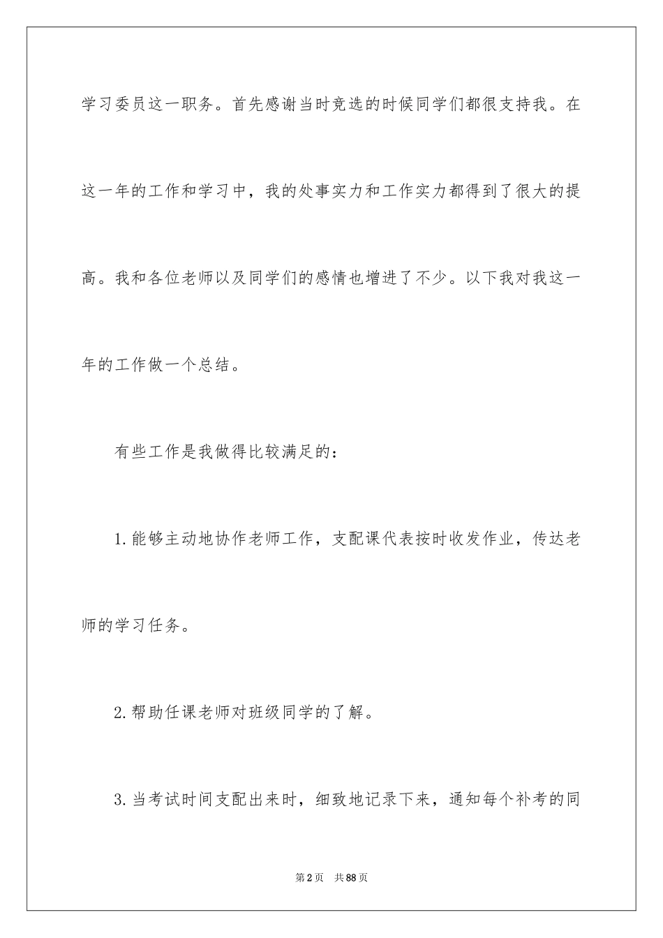 2024学习委员工作总结_18_第2页