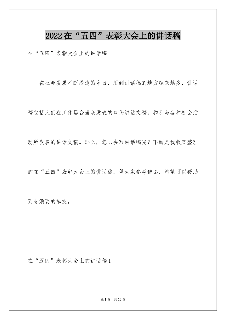 2024在“五四”表彰大会上的讲话稿_第1页