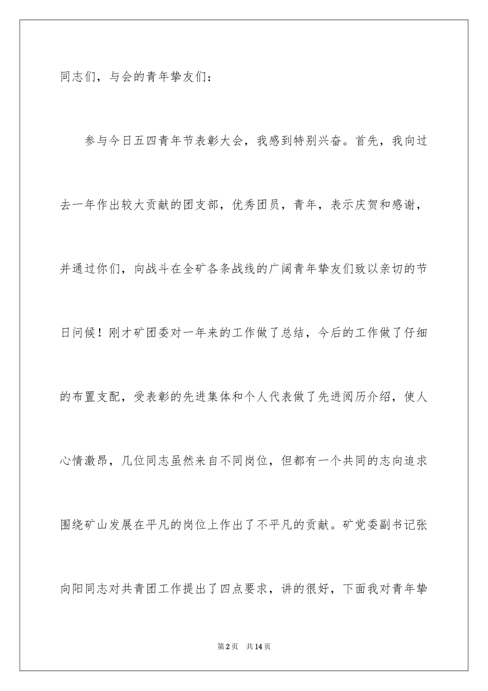 2024在“五四”表彰大会上的讲话稿_第2页