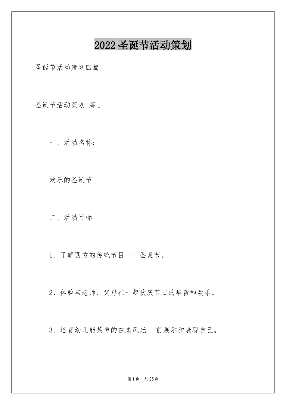 2024圣诞节活动策划_457_第1页