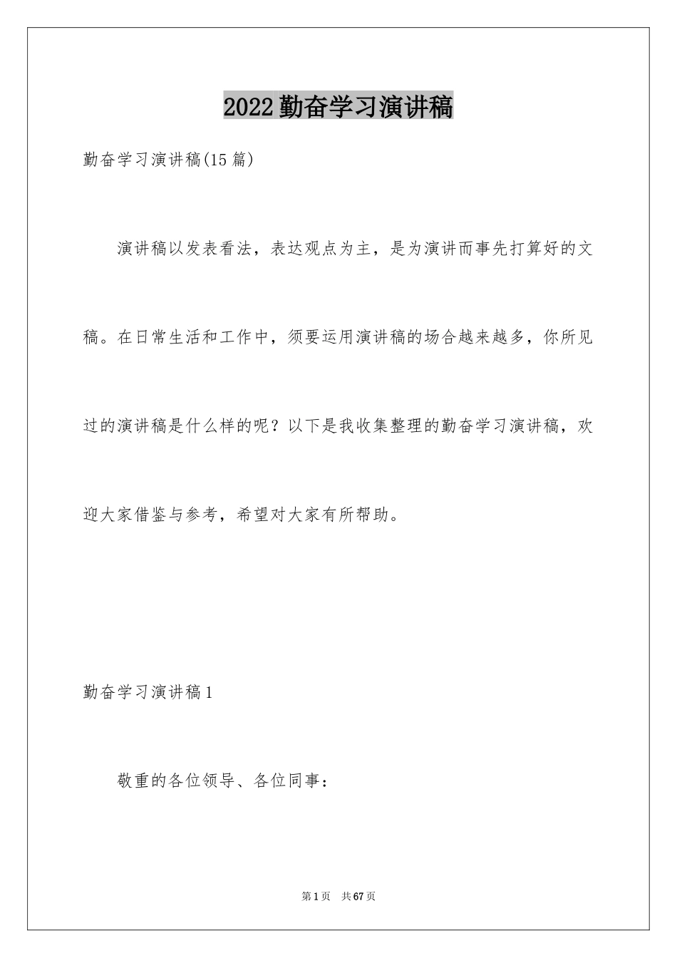 2024勤奋学习演讲稿_226_第1页