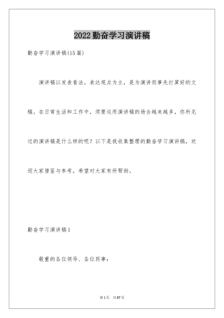 2024勤奋学习演讲稿_226