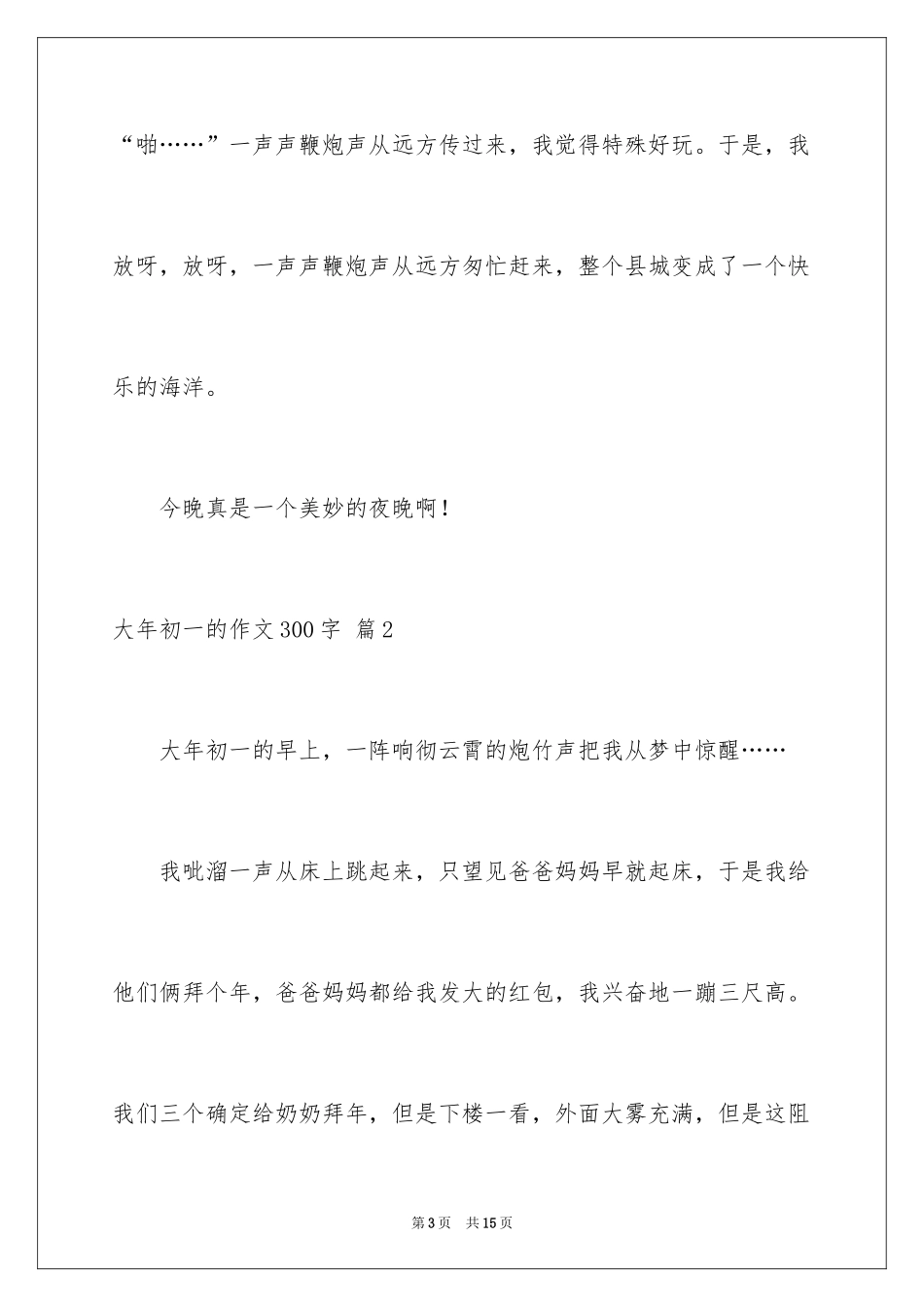 2024大年初一的作文300字_2_第3页