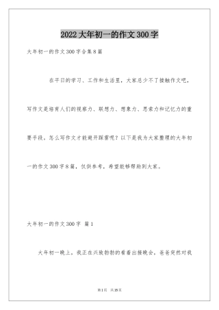 2024大年初一的作文300字_2