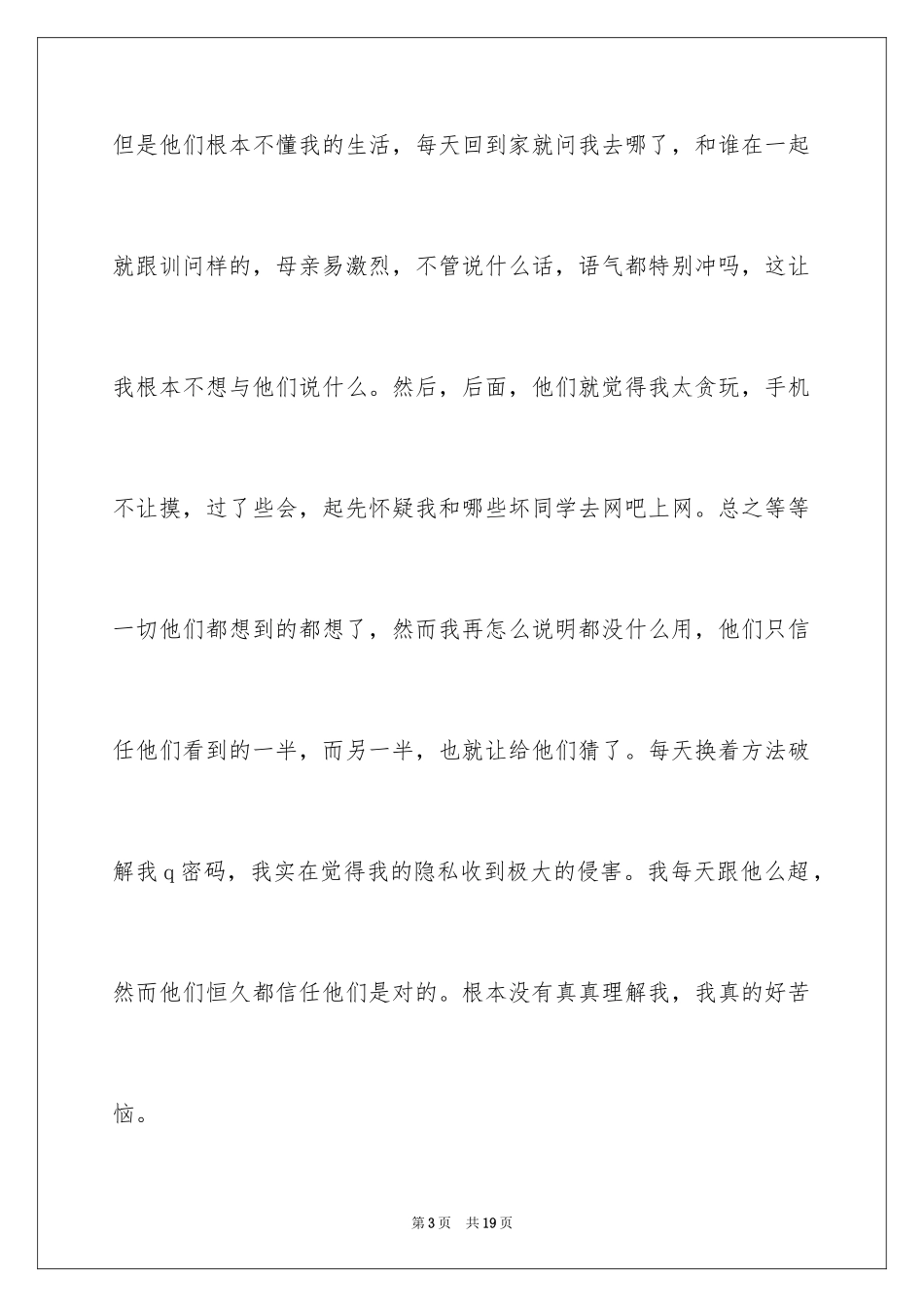 2024初中青春的日记_第3页