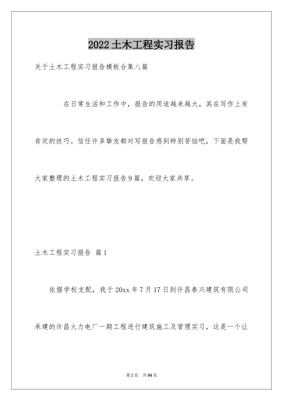 2024土木工程实习报告_40_第1页