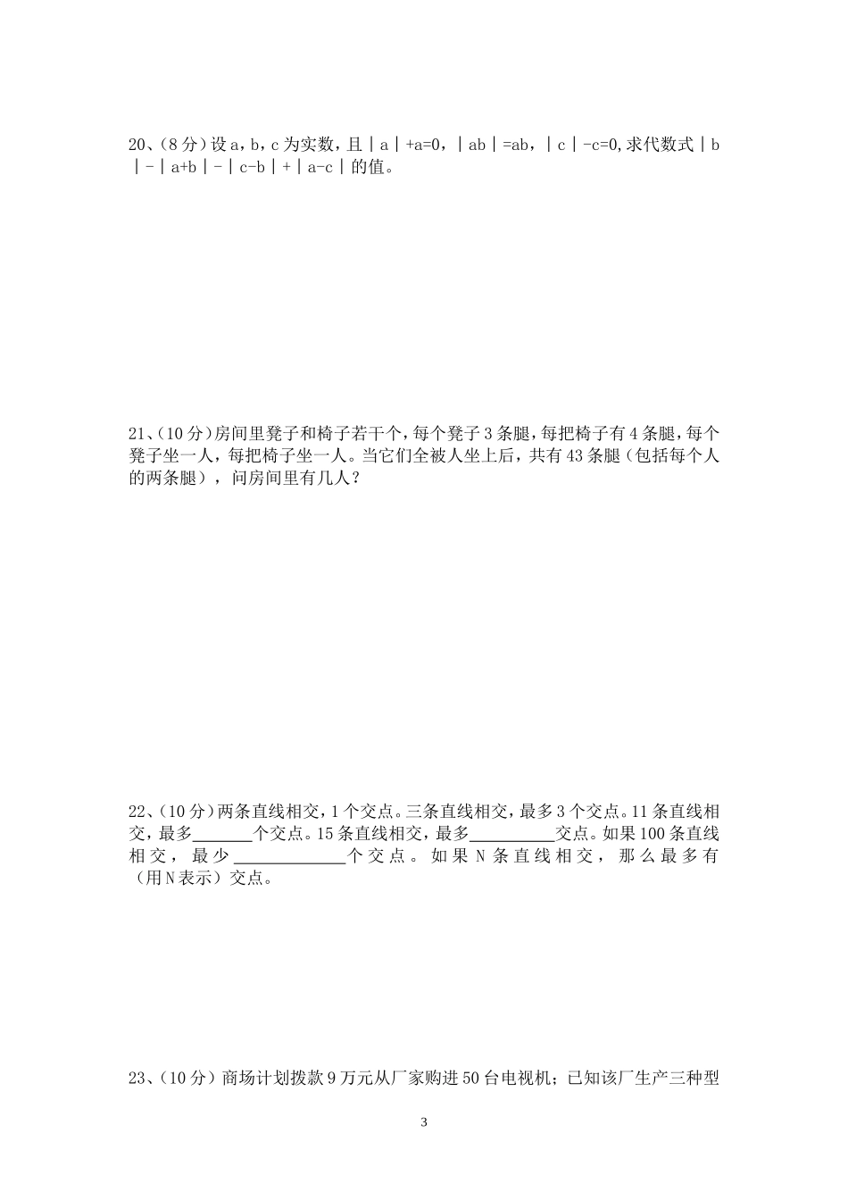 2014年七年级下册数学竞赛题_第3页