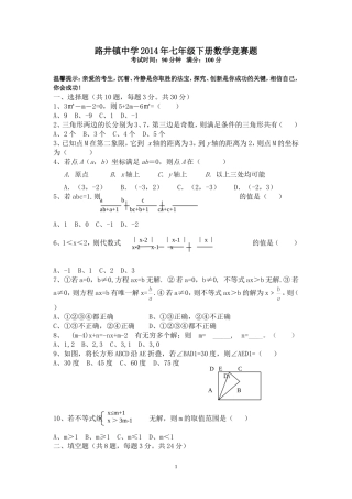 2014年七年级下册数学竞赛题