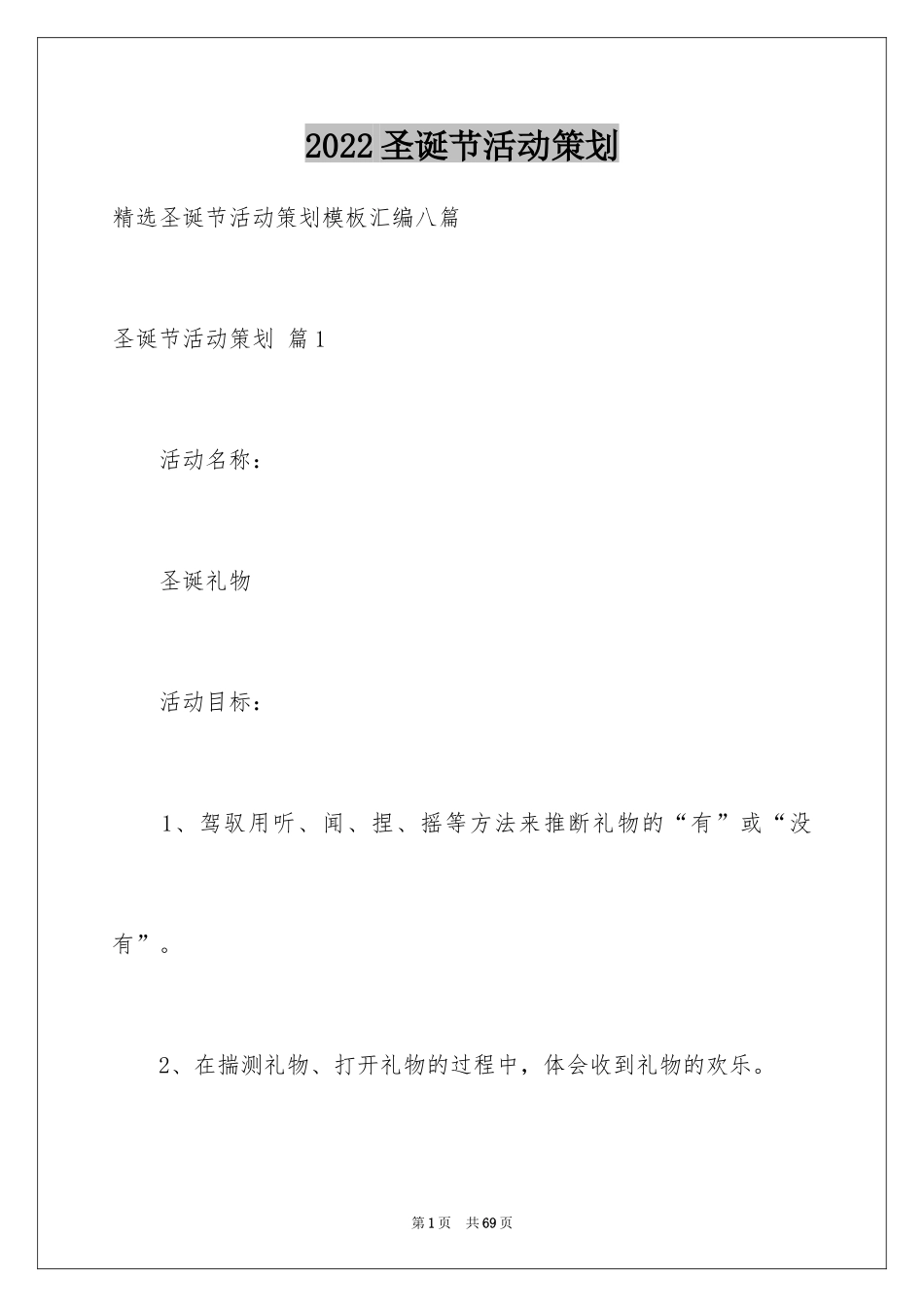2024圣诞节活动策划_473_第1页