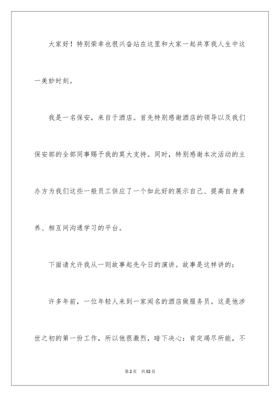 2024医务人员爱岗敬业演讲稿_35_第2页