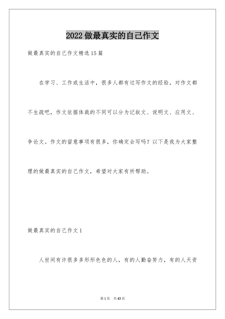 2024做最真实的自己作文_第1页