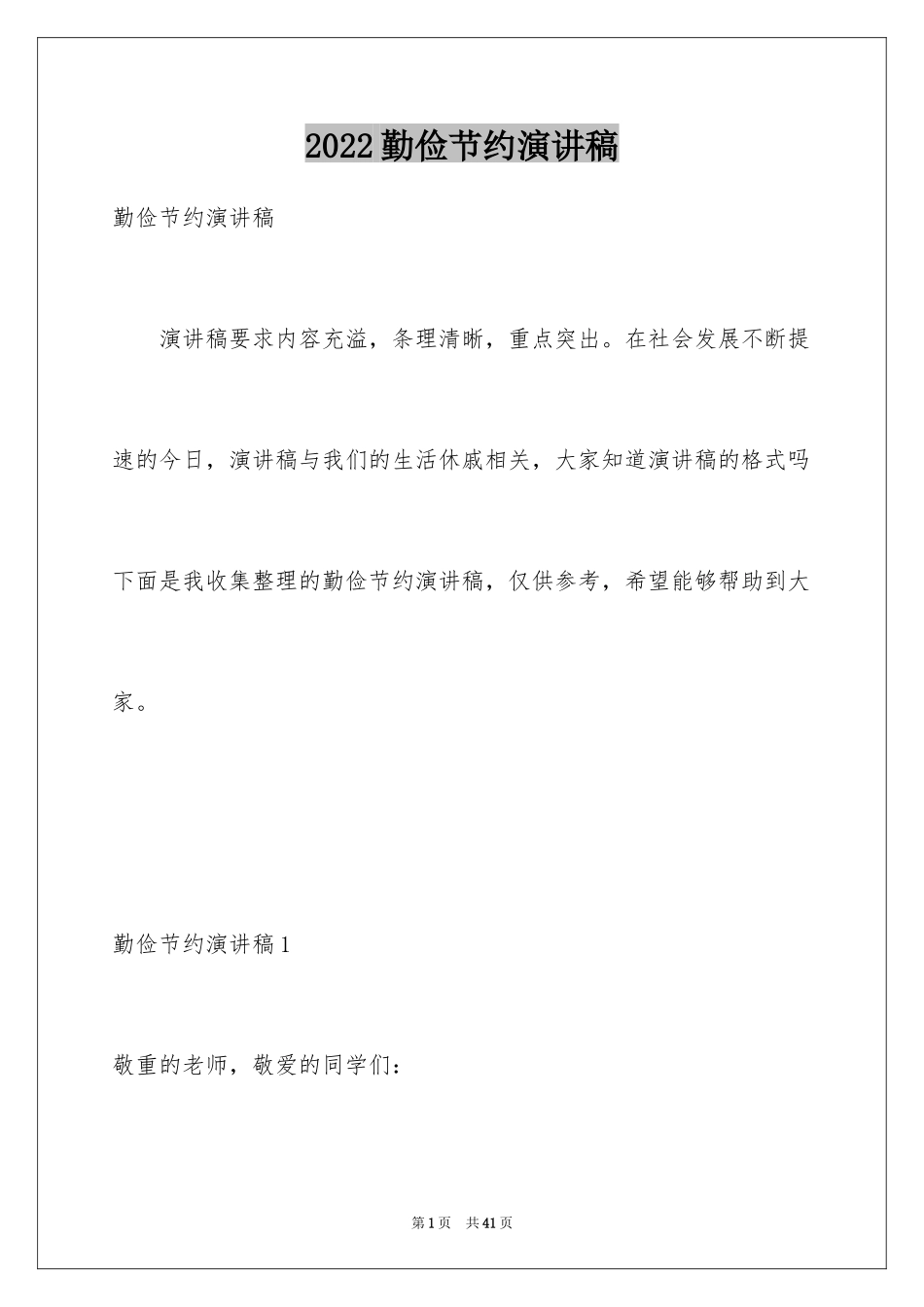 2024勤俭节约演讲稿_643_第1页