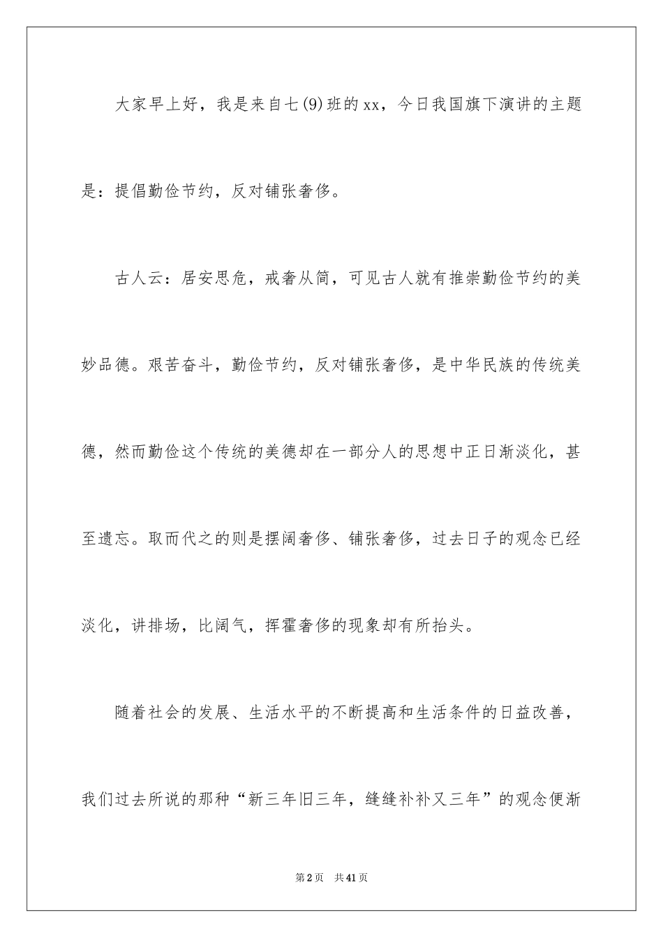 2024勤俭节约演讲稿_643_第2页