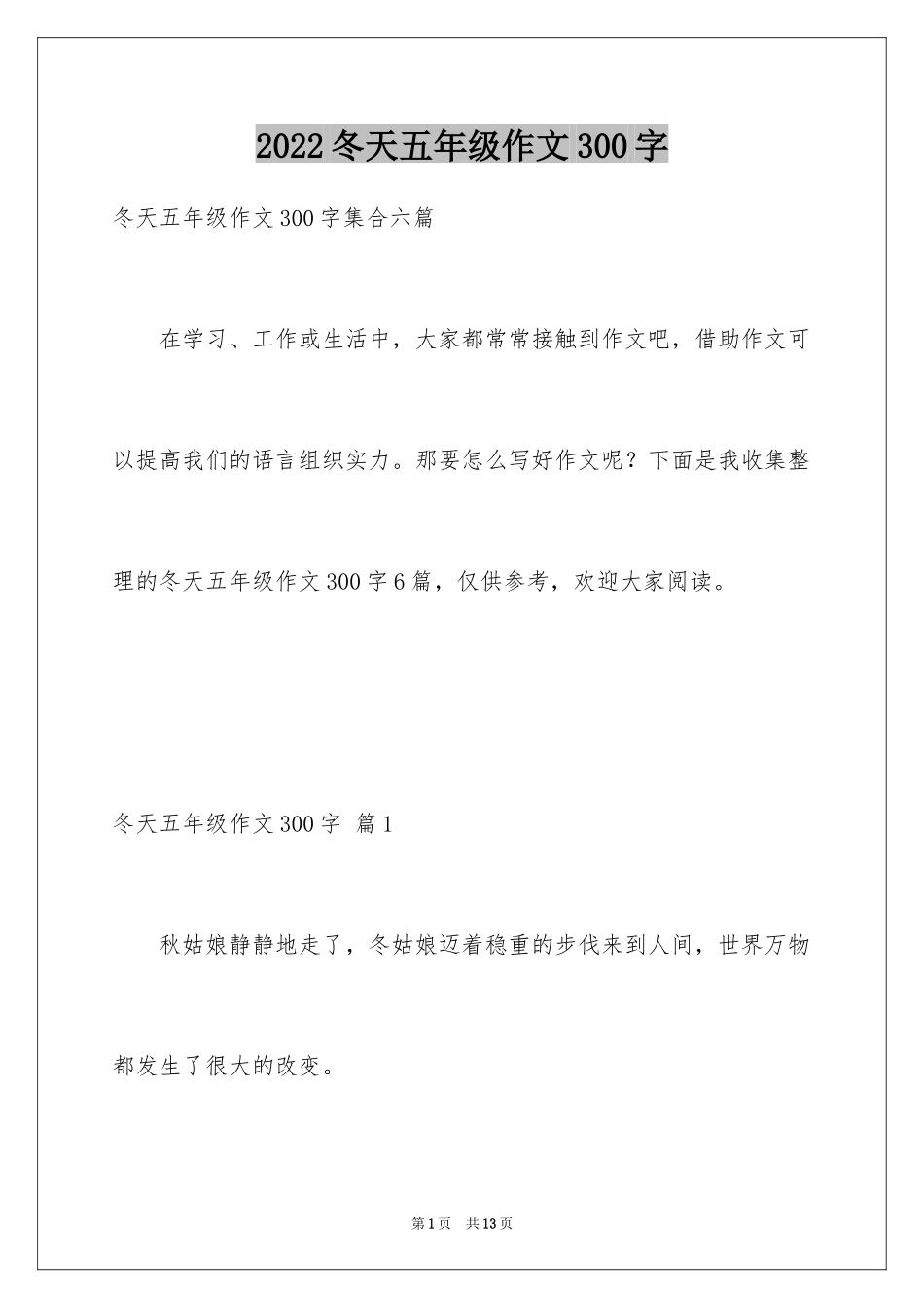 2024冬天五年级作文300字_2_第1页