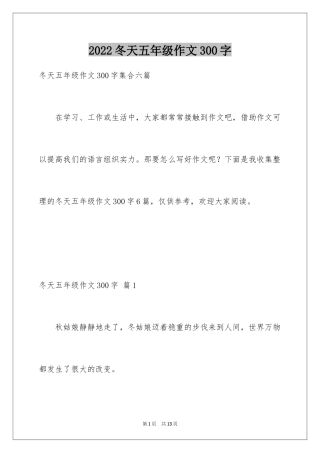 2024冬天五年级作文300字_2