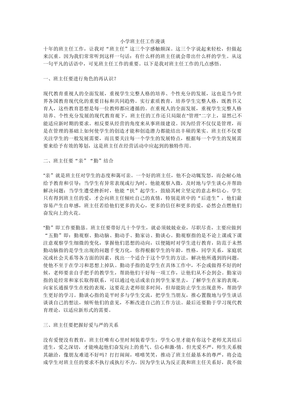 小学班主任工作漫谈 (2)_第1页