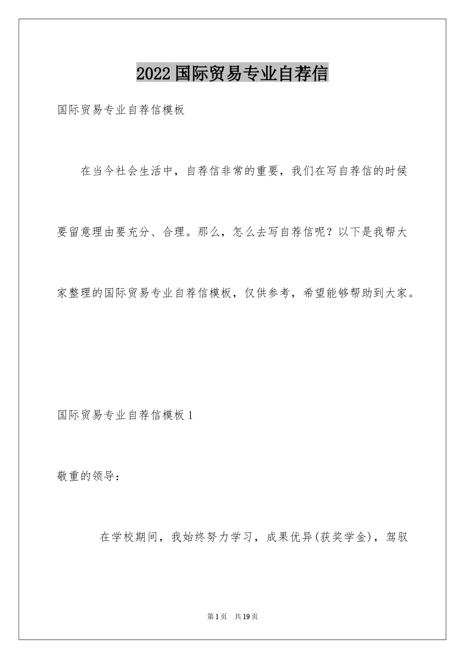 2024国际贸易专业自荐信_5_第1页