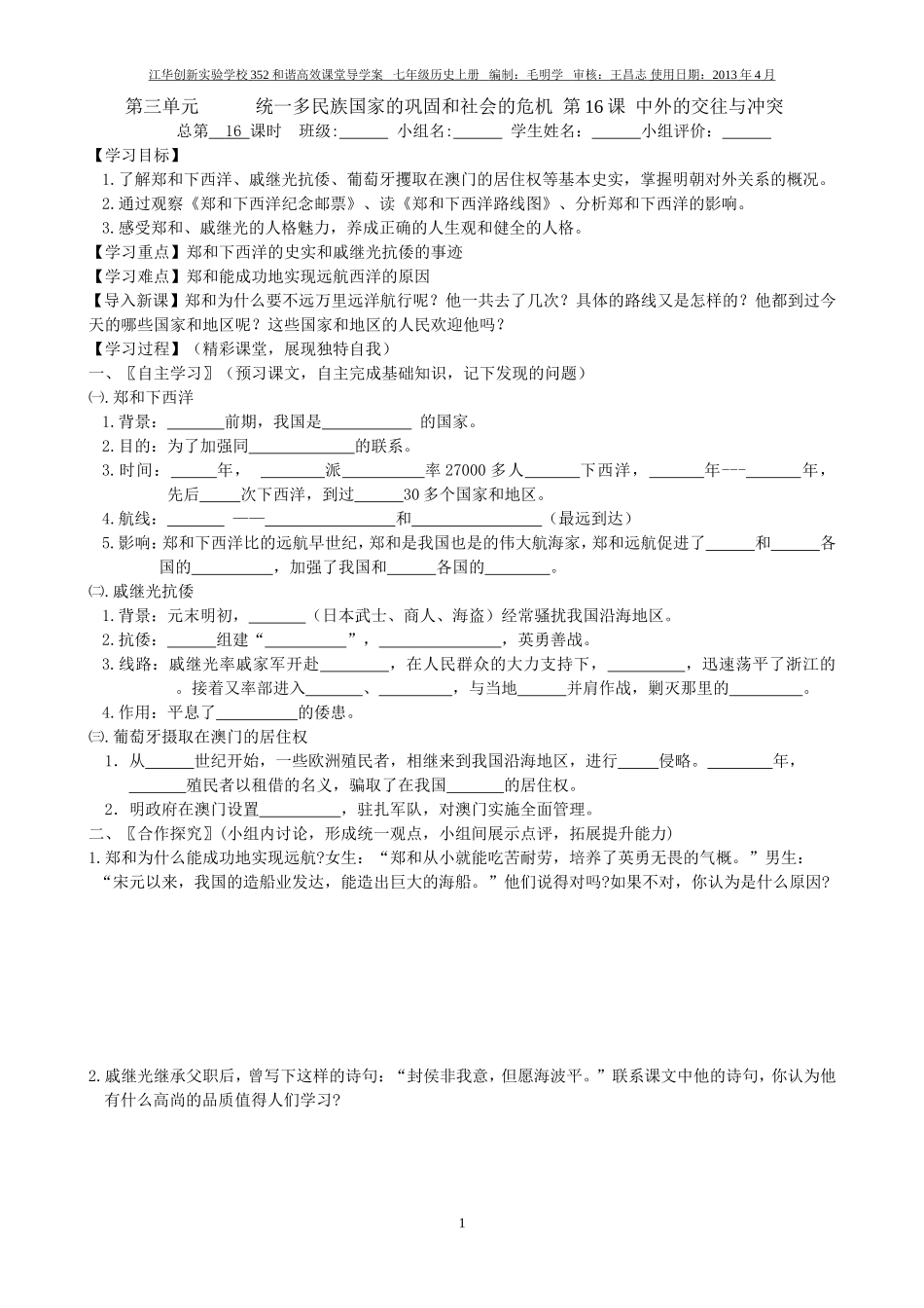 七年级历史下册第16课中外的交往与冲突学案_第1页