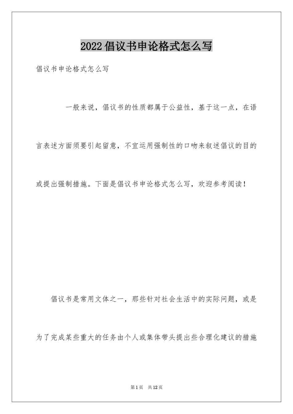 2024倡议书申论格式怎么写_第1页