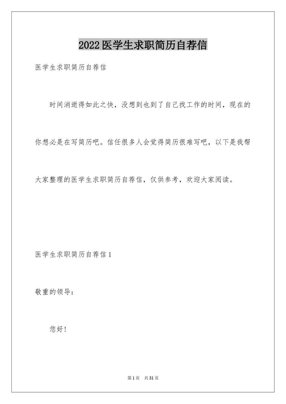 2024医学生求职简历自荐信_8_第1页