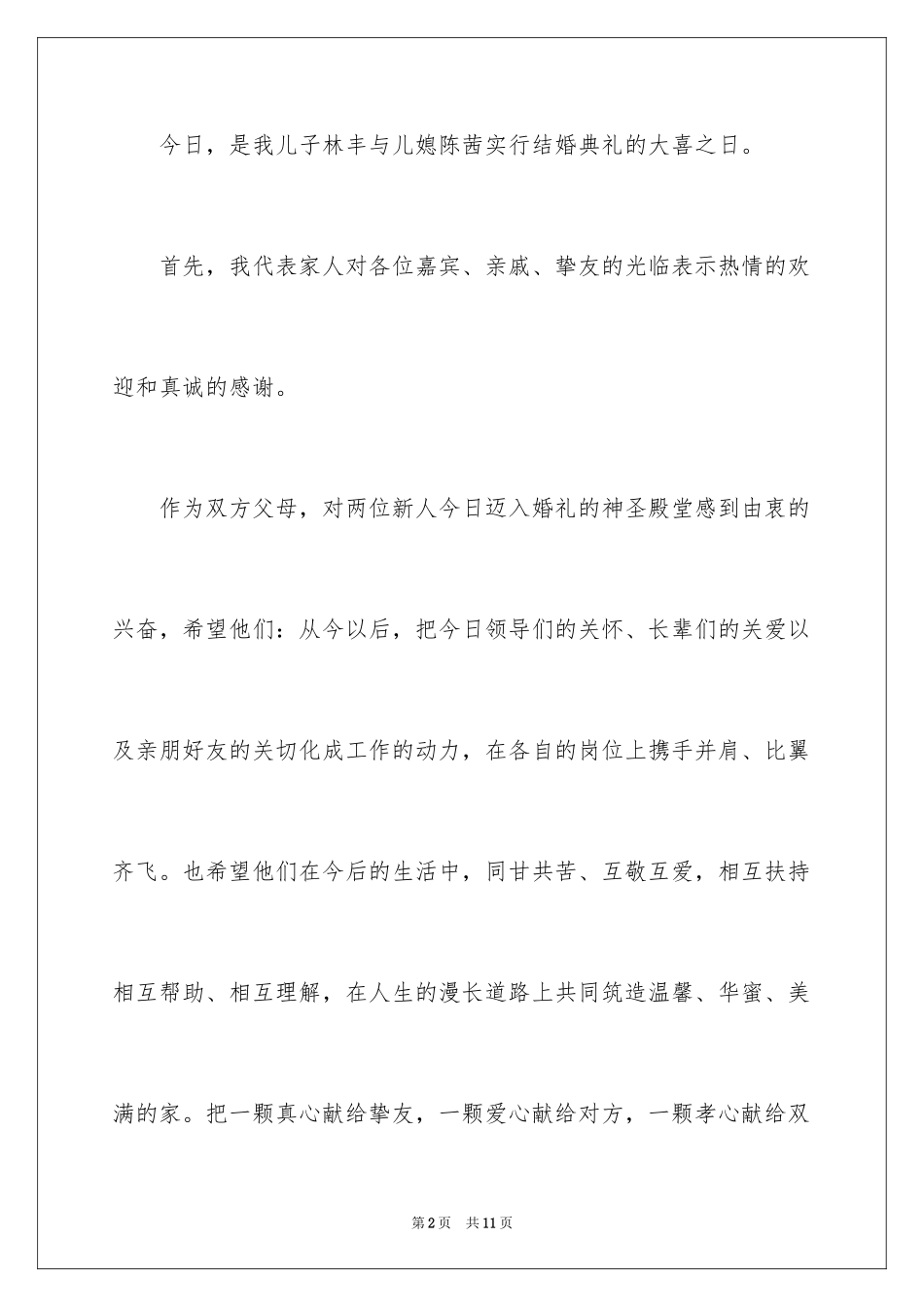 2024婚礼男方家长答谢词_12_第2页