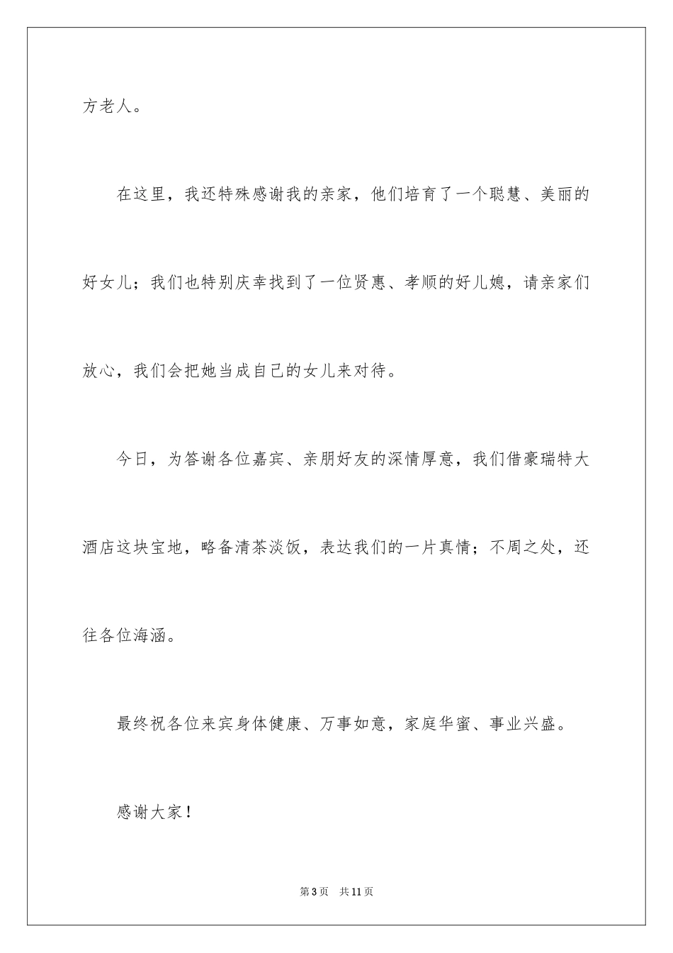 2024婚礼男方家长答谢词_12_第3页