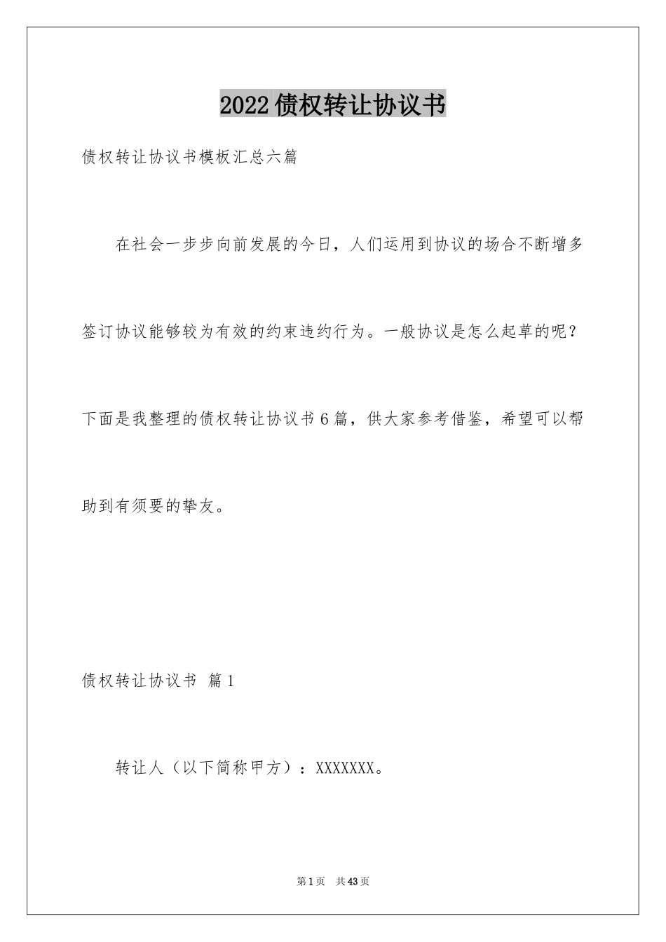 2024债权转让协议书_52_第1页