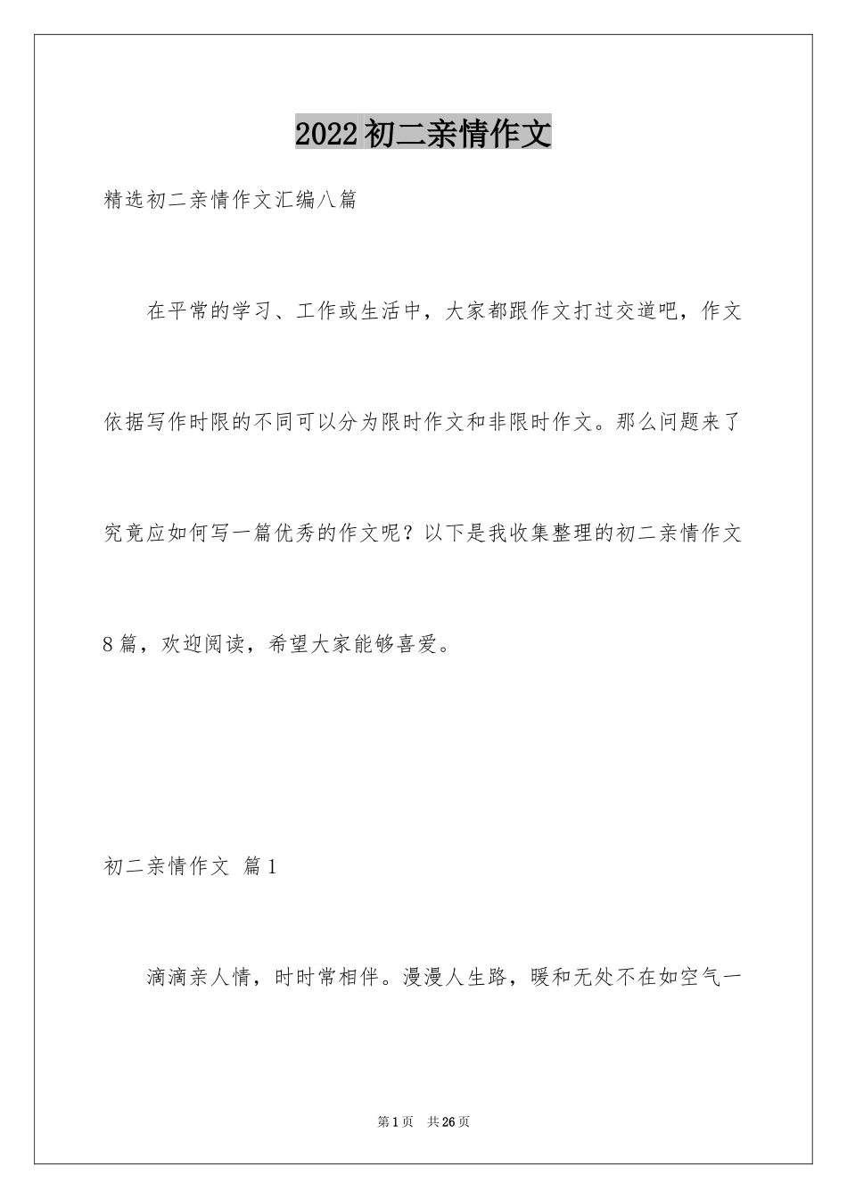 2024初二亲情作文_18_第1页