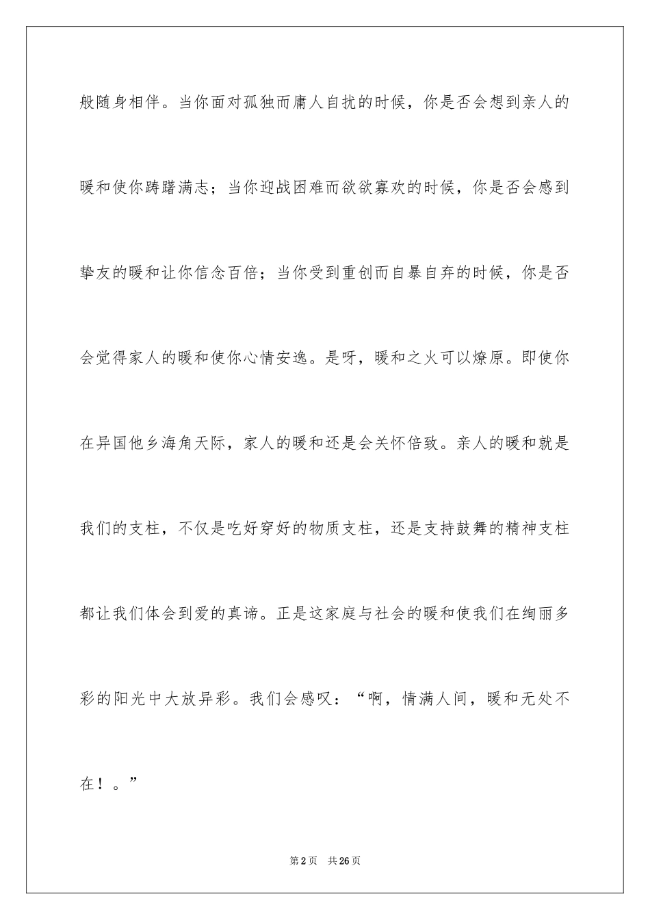 2024初二亲情作文_18_第2页