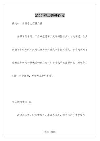 2024初二亲情作文_18