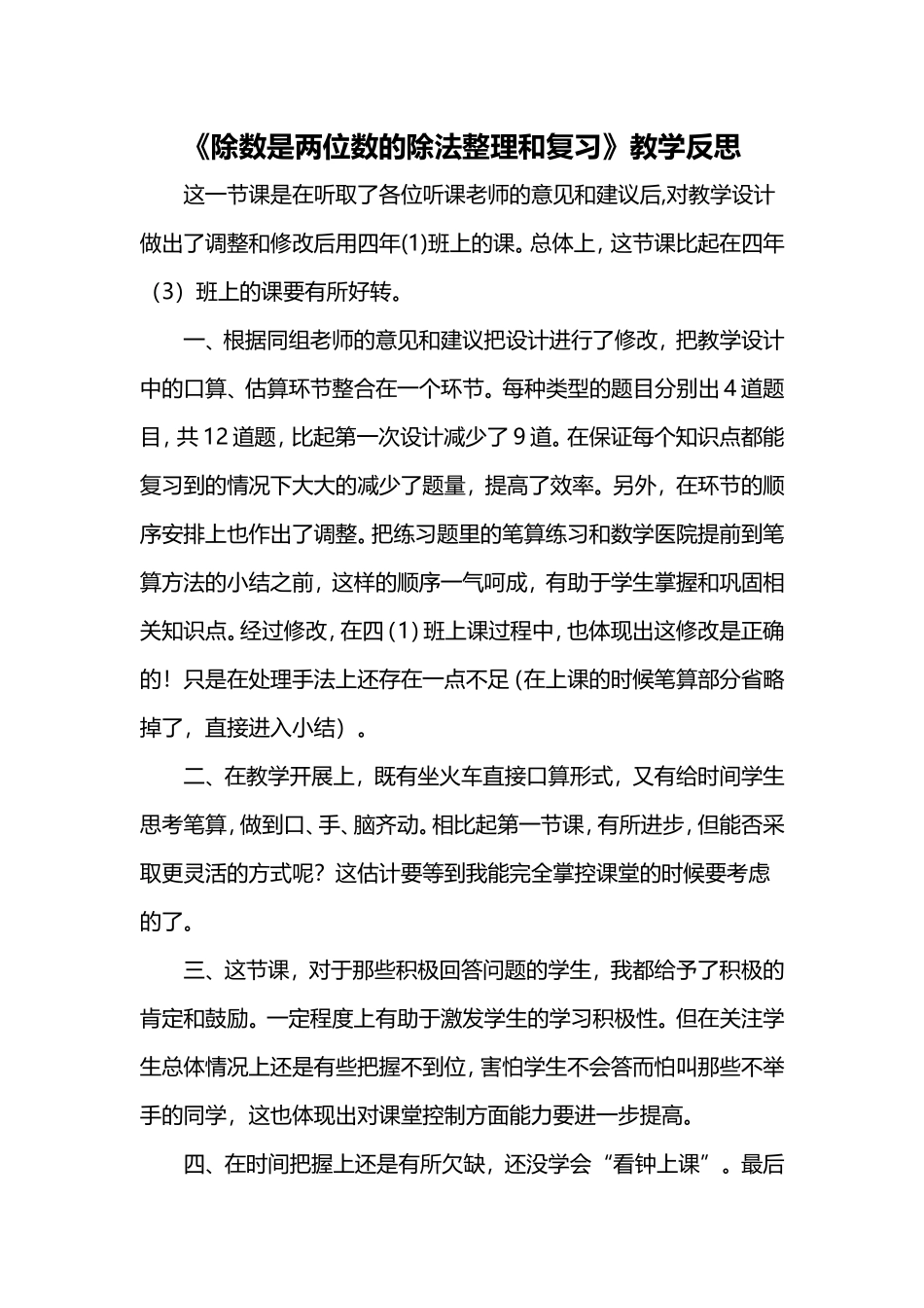 除数是两位数的除法整理和复习教学反思_第1页