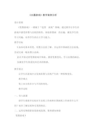 《水墨游戏》案例分析