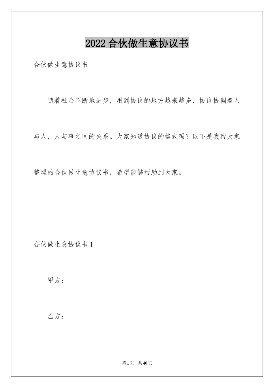 2024合伙做生意协议书_第1页
