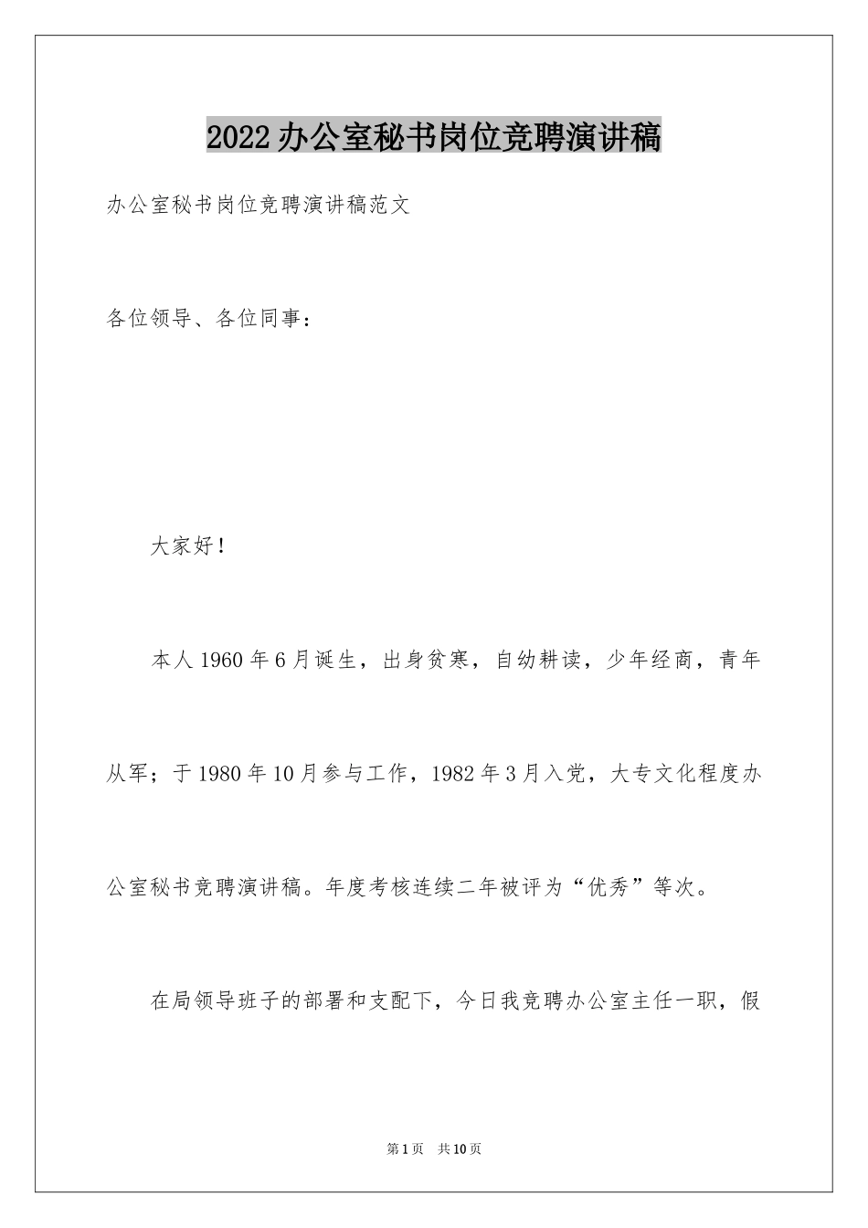 2024办公室秘书岗位竞聘演讲稿_第1页