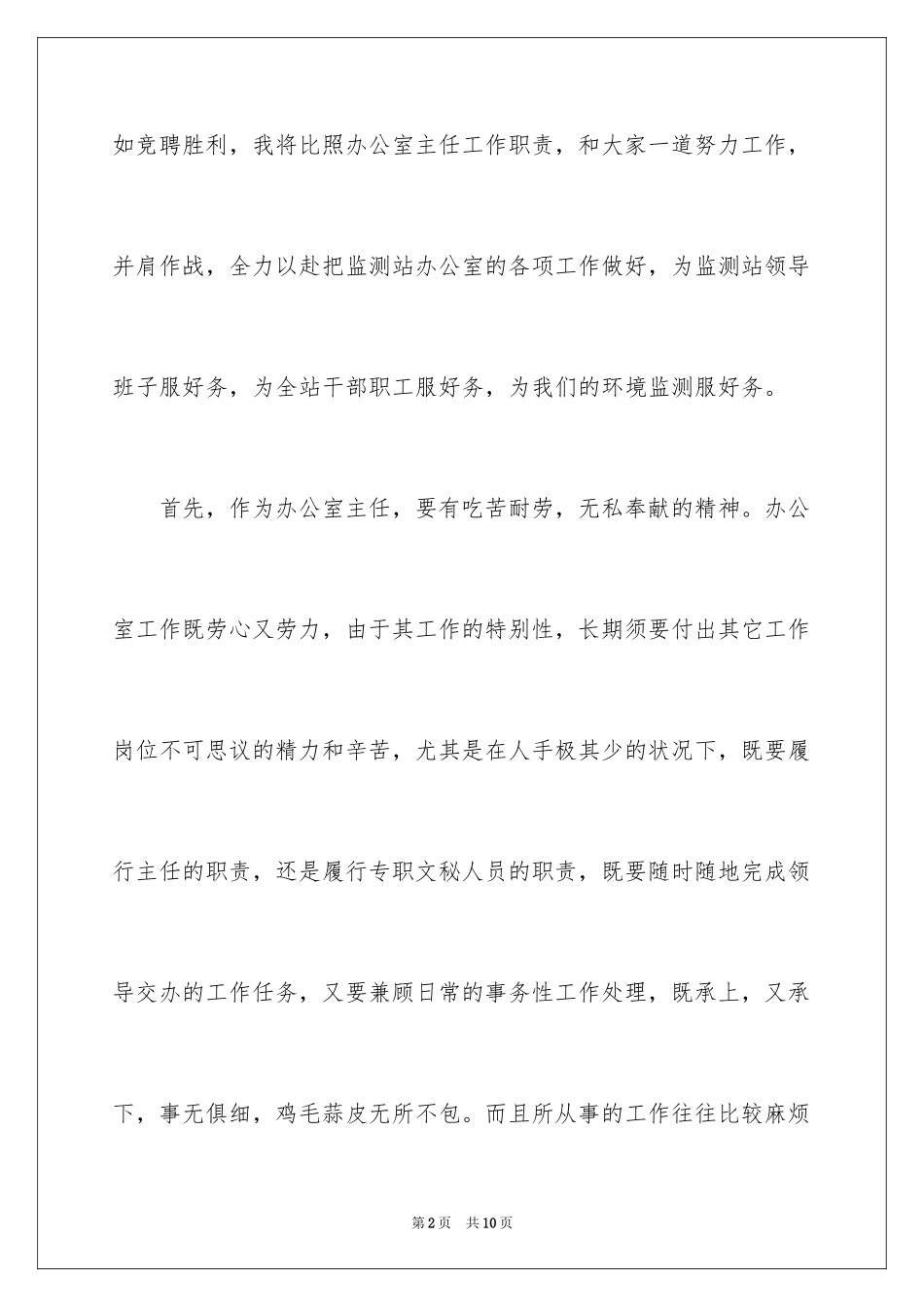 2024办公室秘书岗位竞聘演讲稿_第2页