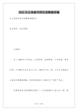 2024办公室秘书岗位竞聘演讲稿