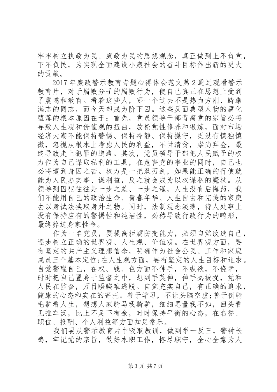 XX年廉政警示教育专题心得体会范文_第3页