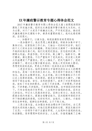 XX年廉政警示教育专题心得体会范文