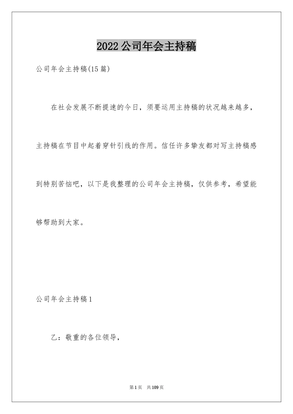 2024公司年会主持稿_7_第1页