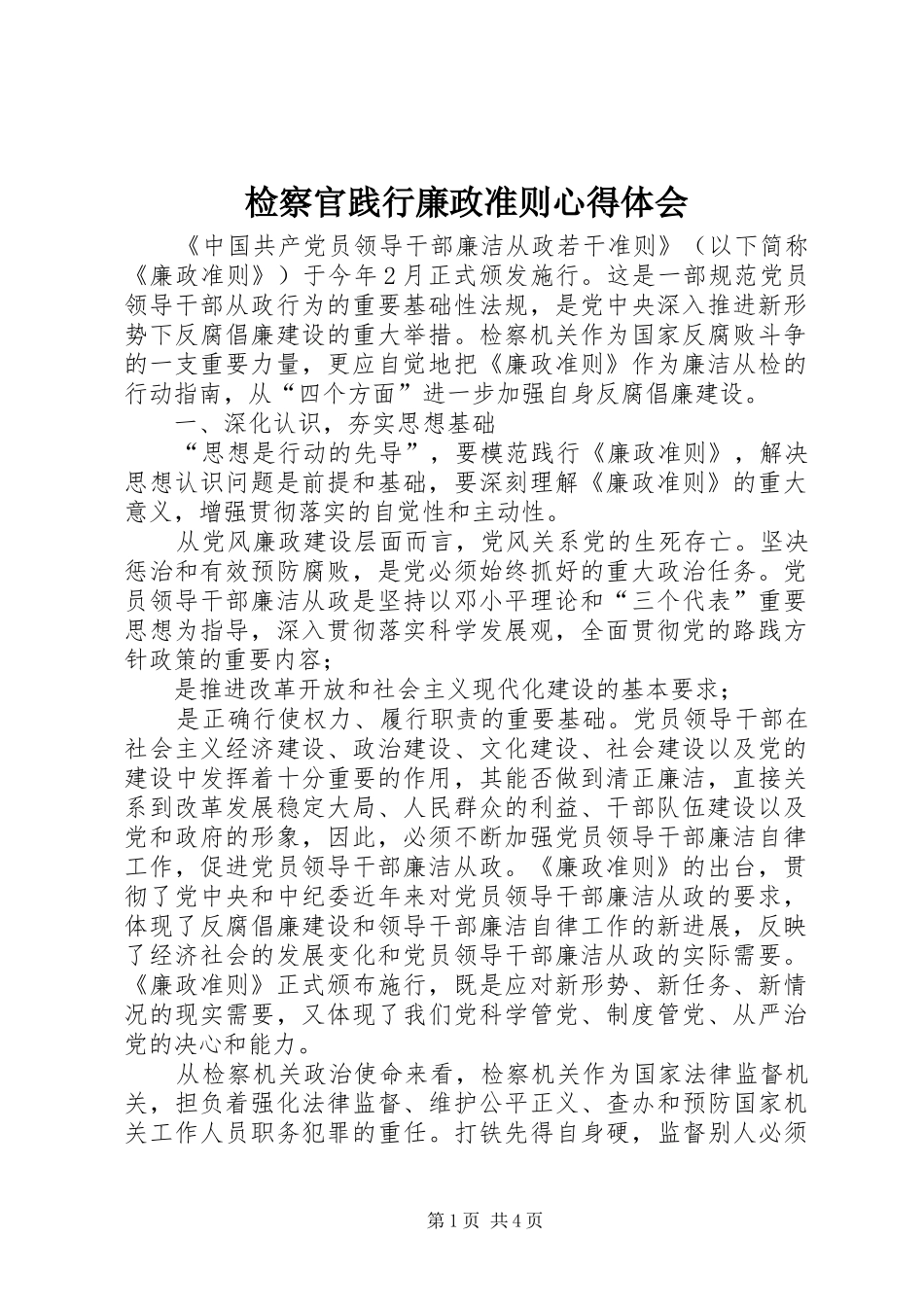 检察官践行廉政准则心得体会_第1页