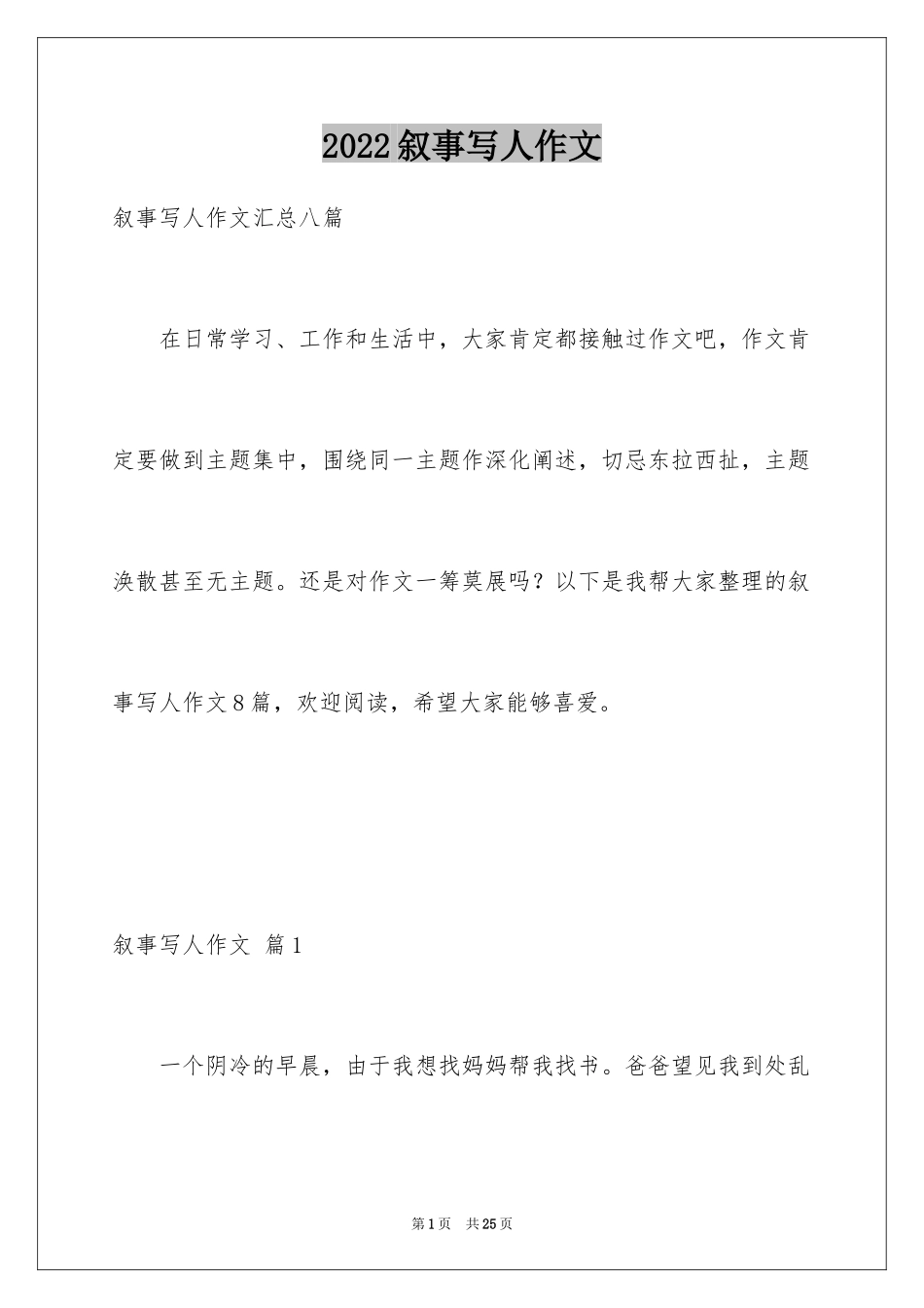 2024叙事写人作文_106_第1页