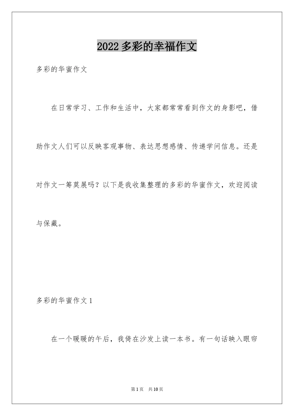 2024多彩的幸福作文_第1页