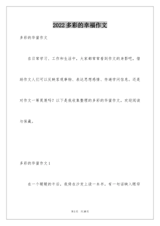 2024多彩的幸福作文