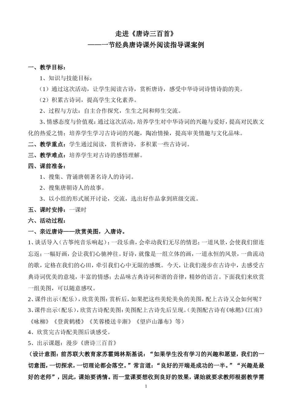 走进《唐诗三百首》课外阅读案例_第1页